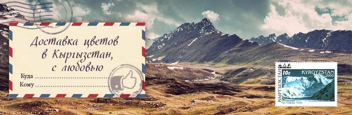 Заказать цветы с доставкой в Кыргызстан от Grand-flora